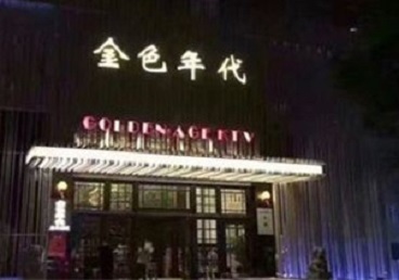 咸丰KTV陪唱公主哪家最便宜-金色年代KTV便宜消费点评