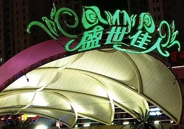 咸丰那个真空ktv陪酒玩的开-英皇国际KTV消费价格点评